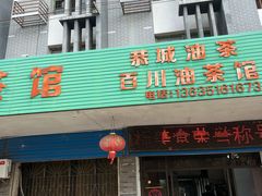 -百川油茶馆(燕岩店)
