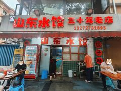-山东水饺(南坪新街店)