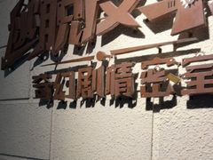 -逃脱反斗城沉浸剧情密室(北京路店)