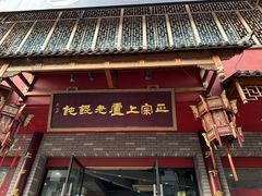 -上卢老天大馄饨(上楼线店)