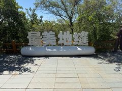 -大青沟风景区