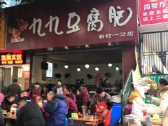 门面-豆相识•九九豆腐脑(牛咡桥店)