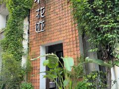 -花迹(富春江东街店)