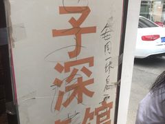 -巷子深菜馆(新华路店)