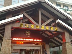 -三江森林温泉度假区