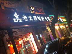 门面-老天桥蛙炉火锅(姑苏总店)