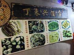 -丁来兴酒店(西街店)