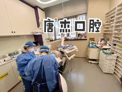 -唐杰口腔(富都广场店)