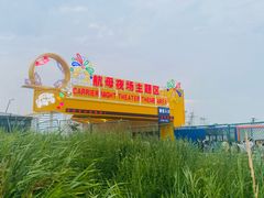 -泰达航母主题公园