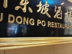 -眉州东坡(春秀路店)