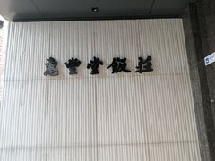 -惠丰堂饭庄(北洼路店)