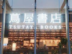 -茑屋书店(天目里店)