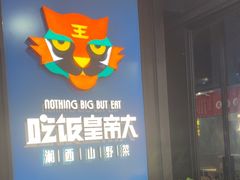 -吃饭皇帝大土家民族菜(正大广场店)