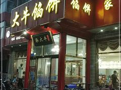 门面-大牛馅饼(范阳路店)