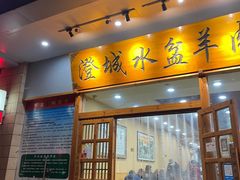 门面-澄城水盆羊肉(澄县老哥红庙坡店)