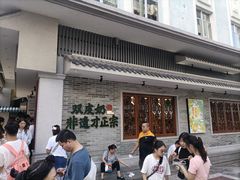 -民信老铺(华盖路店)