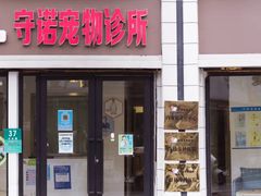 -守诺宠物医院·眼科· 神经外科·爬宠专科(虹口店)