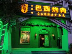 门面-戈拿旺巴西烤肉(崇文门店)