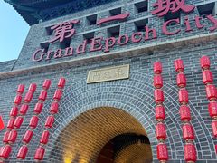 -大明幻境第一城