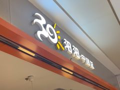 -阳阳中国饭(龙湖大兴天街)