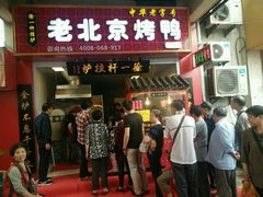 -徐一杆挂炉烤鸭(荣巷店)