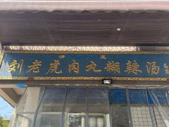 -刘老虎肉丸糊辣汤(总店)