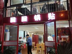 -回回锅贴(小河沿店)