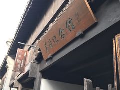 -乌镇东栅景区-茅盾故居