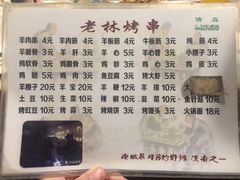 菜单-老林烧烤