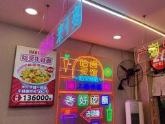 -哈灵现炒本帮面(宁波路店)