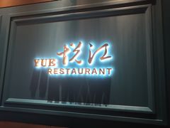 门面-悦江(梅奔中心店)