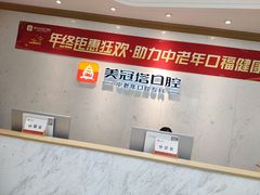 -美冠塔口腔(酒仙桥分院)