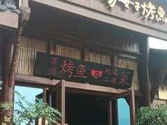 -小舅母子烤鱼(天生城店)