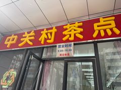 -中关村茶点
