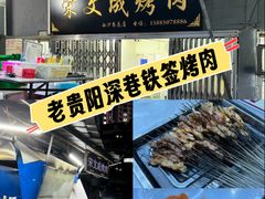 -宋文成烤肉(白沙巷店)