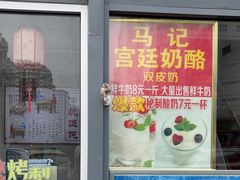 -清真马记宫廷奶酪(广渠门内大街店)