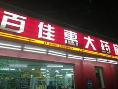 -江苏百佳惠瑞丰大药房连锁有限公司(无锡蠡湖店)