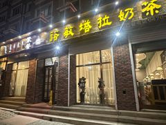 -诺敏塔拉奶茶—布里亚特包子-手把肉(满洲里店)