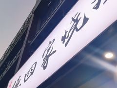 门面-德四家·云南傣味烧烤品牌(和谐店)