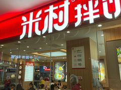 -米村拌饭(李沧松乐汀店)