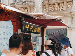 -叶氏麻糍(鼓浪屿店)