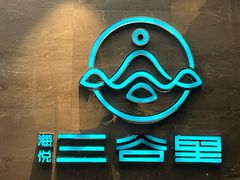 -三谷里·生态水疗空间(五一店)
