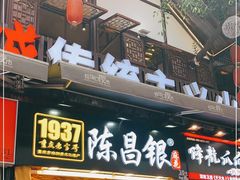 门面-陈昌银麻花(较场口夜市店)