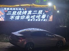 -清真·馬坡二旦烧烤(人生一串拍摄店)
