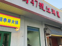 -小街47號江湖菜(四合院店)