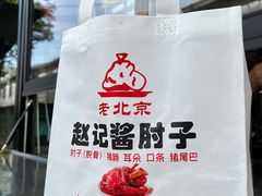 -老北京赵记酱肘子