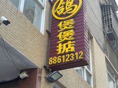 -煲煲掂风味煲仔饭餐厅(西区店)