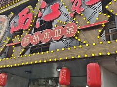 -西江红·株洲本地菜(滨江南路店)