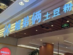 -姐弟俩土豆粉(北京双桥万达店)