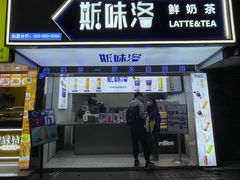 门面-新加坡斯味洛·鲜奶茶(石牌东店)
